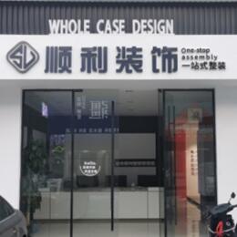 牡丹区顺利整装公司